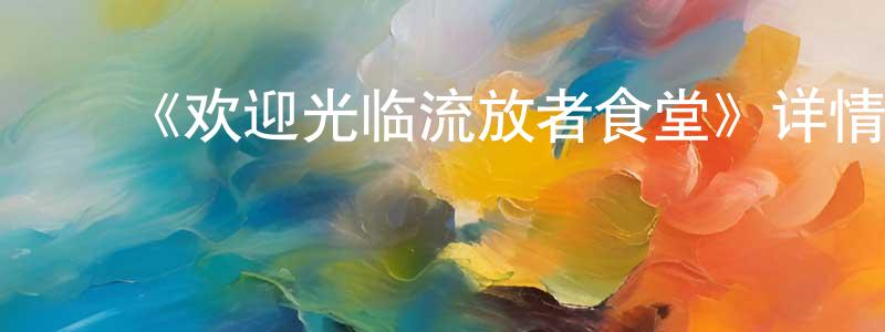 ﻿陈为的个人主页,﻿《欢迎光临流放者食堂》详情介绍_欢迎光临流放者食堂已完结在线观看_欢迎光临流放者食堂迅雷下载_日漫